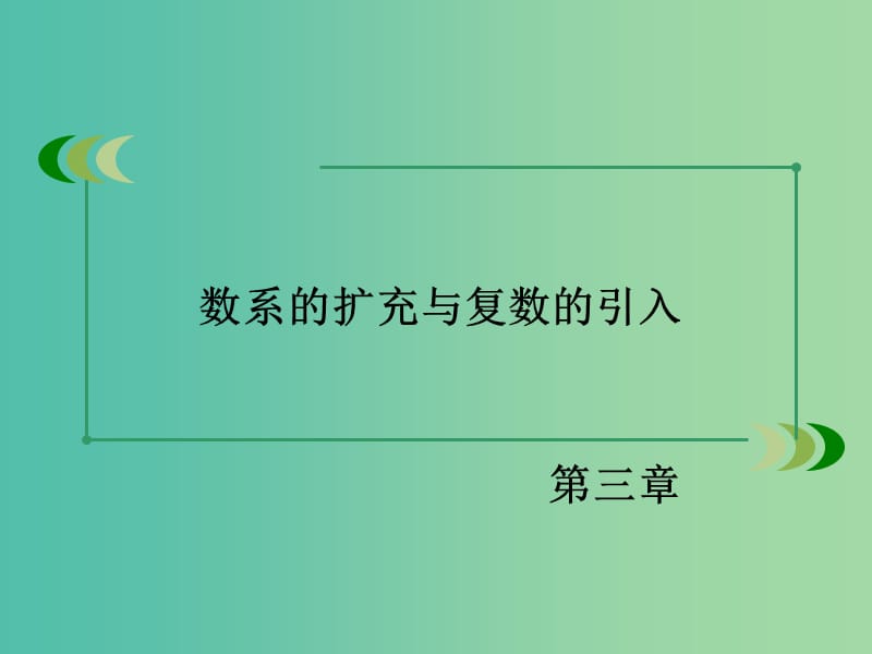 高中数学 第3章 3.1第1课时 数系的扩充与复数的概念课件 新人教B版选修2-2.ppt_第2页