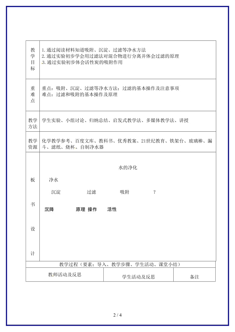 九年级化学上册第四单元课题2《水的净化》教案新人教版.doc_第2页