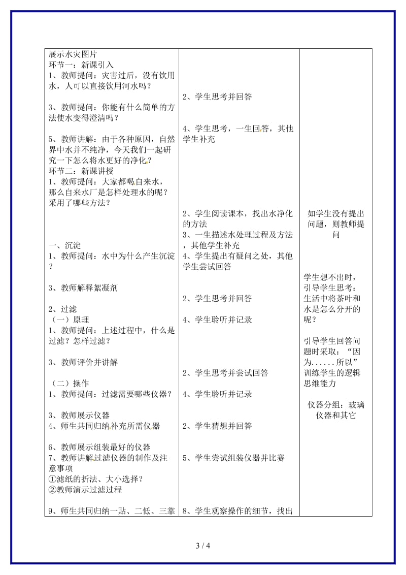 九年级化学上册第四单元课题2《水的净化》教案新人教版.doc_第3页