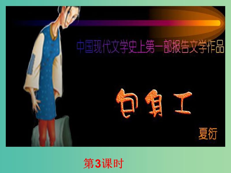 高中语文 4.11.3 包身工课件 新人教版必修1.ppt_第1页