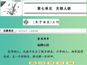 高中語(yǔ)文 第7單元《朱子語(yǔ)類》三則課件 新人教版選修《中國(guó)文化經(jīng)典研讀》.ppt