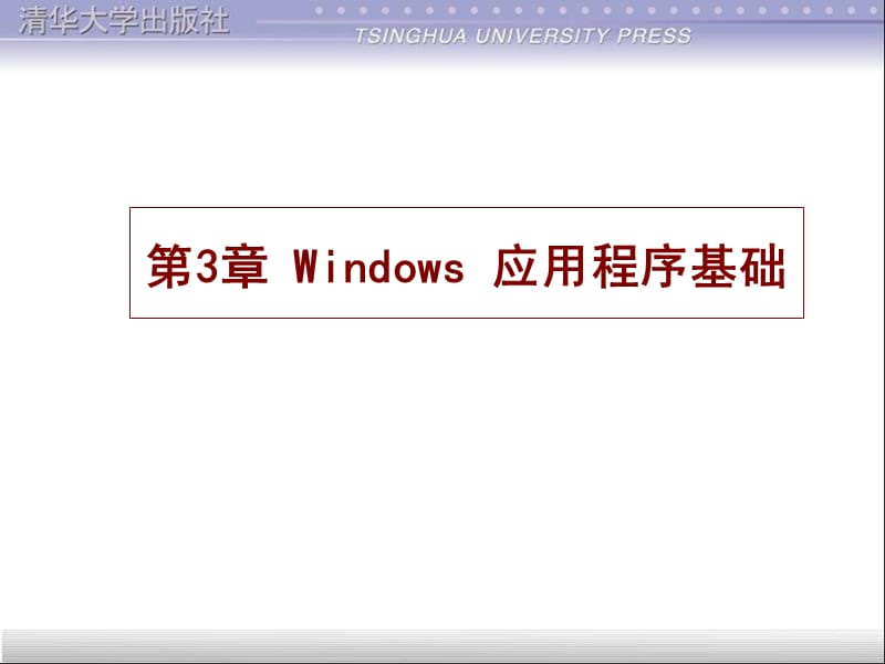 Windows应用程序基础.ppt_第1页