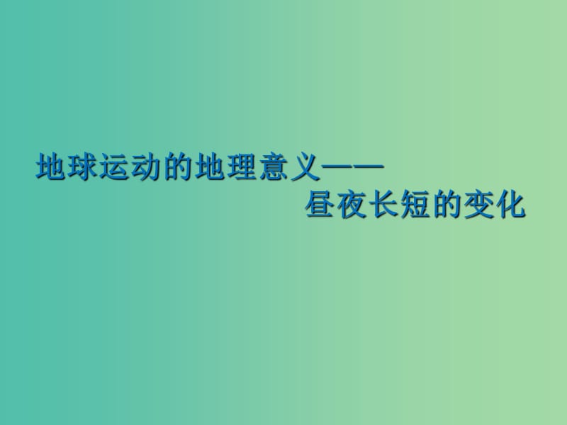 高中地理《1.3 地球公转的地理意义》课件 新人教版必修1.ppt_第1页