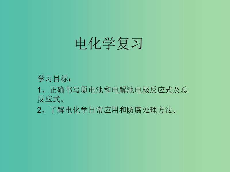 高考化学二轮复习 专题19 电化学原理课件.ppt_第1页