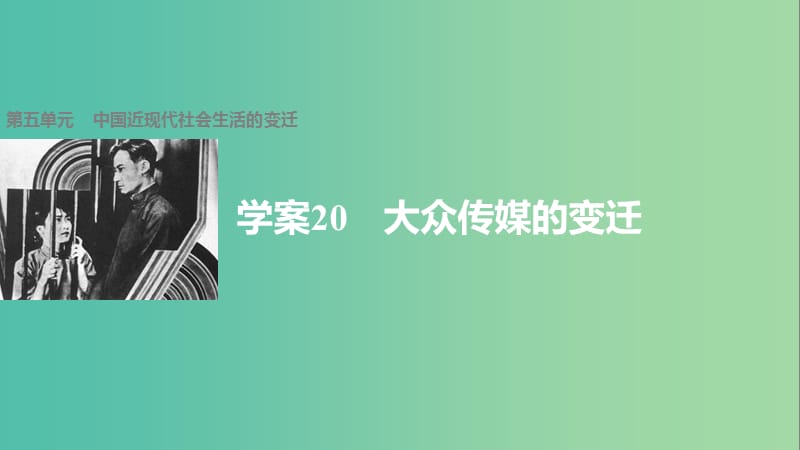 高中历史 第五单元 中国近现代社会生活的变迁 20 大众传媒的变迁课件 新人教版必修2.ppt_第1页