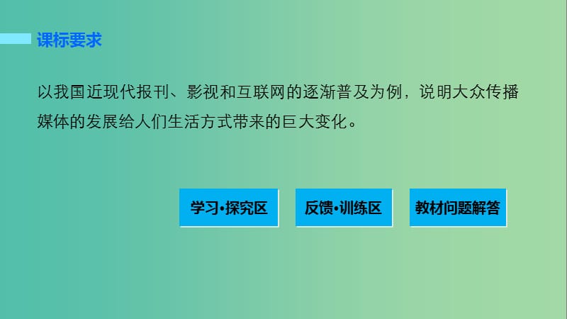 高中历史 第五单元 中国近现代社会生活的变迁 20 大众传媒的变迁课件 新人教版必修2.ppt_第2页