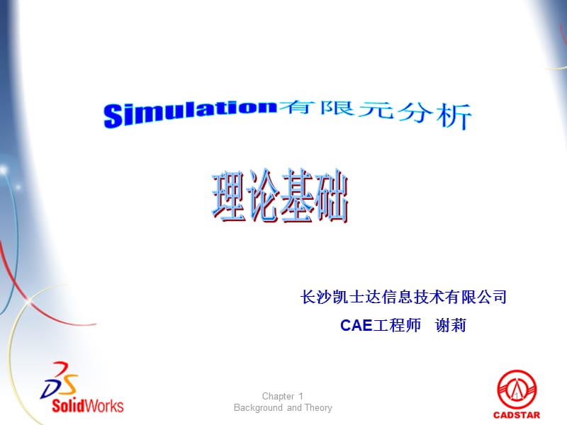 solidworksSimulation理论基础.ppt_第1页