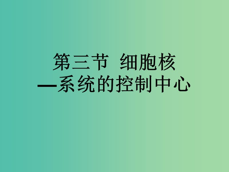 高中生物 3.3 细胞核—系统的控制中心课件2 新人教版必修1.ppt_第2页