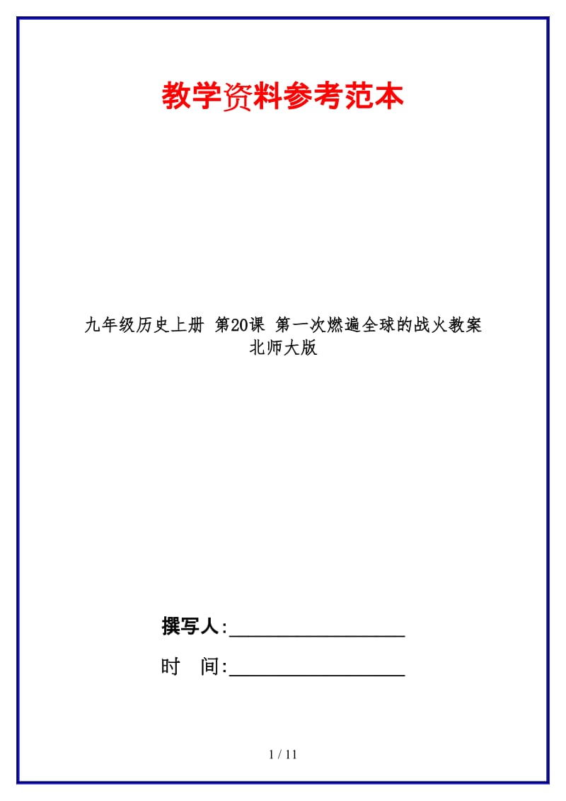 九年级历史上册第20课第一次燃遍全球的战火教案北师大版(1).doc_第1页