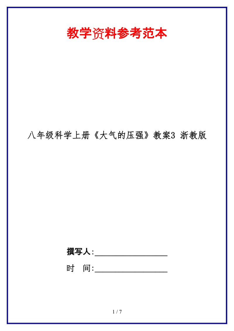 八年级科学上册《大气的压强》教案3浙教版.doc_第1页