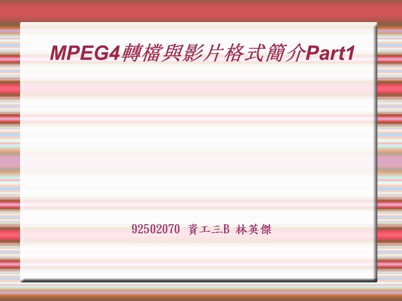 MPEG4转档与影片格式简介Part.ppt_第1页