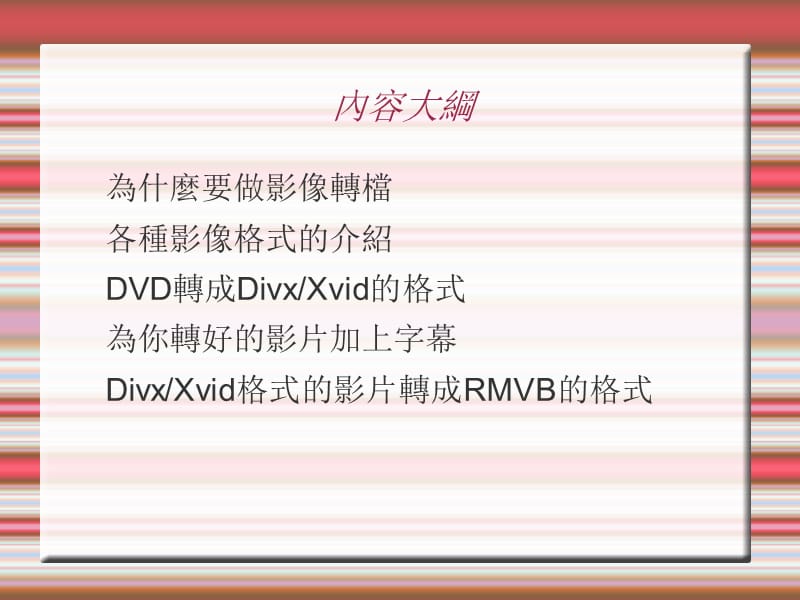 MPEG4转档与影片格式简介Part.ppt_第2页