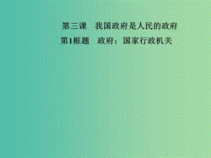 高中政治 第二單元 為人民服務(wù)的政府 第三課 第1框題 政府 國家行政機關(guān)課件 新人教版必修2.ppt