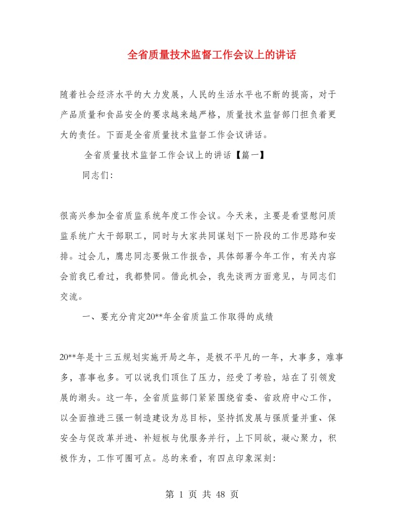 全省质量技术监督工作会议上的讲话.doc_第1页