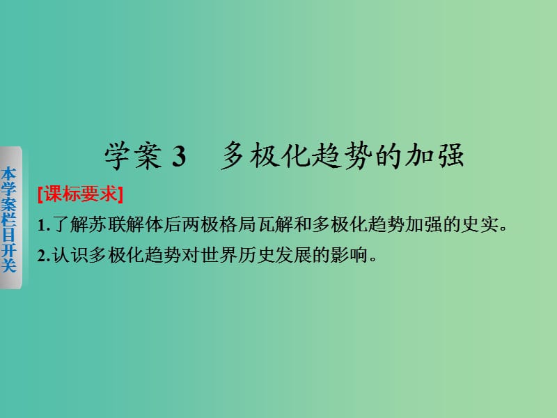 高中历史 专题九 3 多极化趋势的加强课件 人民版必修1.ppt_第1页