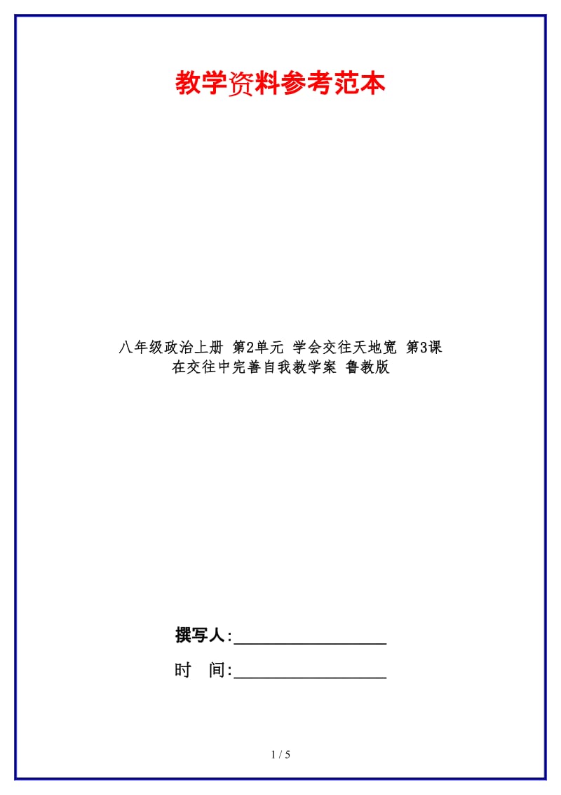 八年级政治上册第2单元学会交往天地宽第3课在交往中完善自我教学案鲁教版.doc_第1页