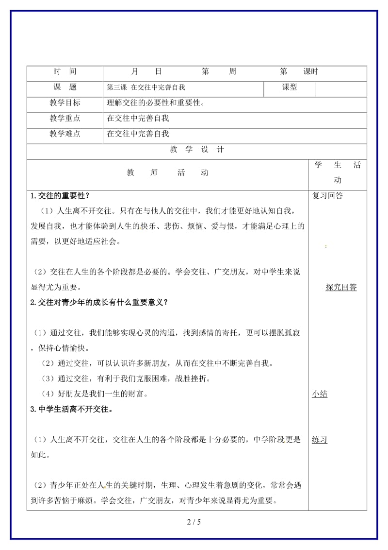 八年级政治上册第2单元学会交往天地宽第3课在交往中完善自我教学案鲁教版.doc_第2页