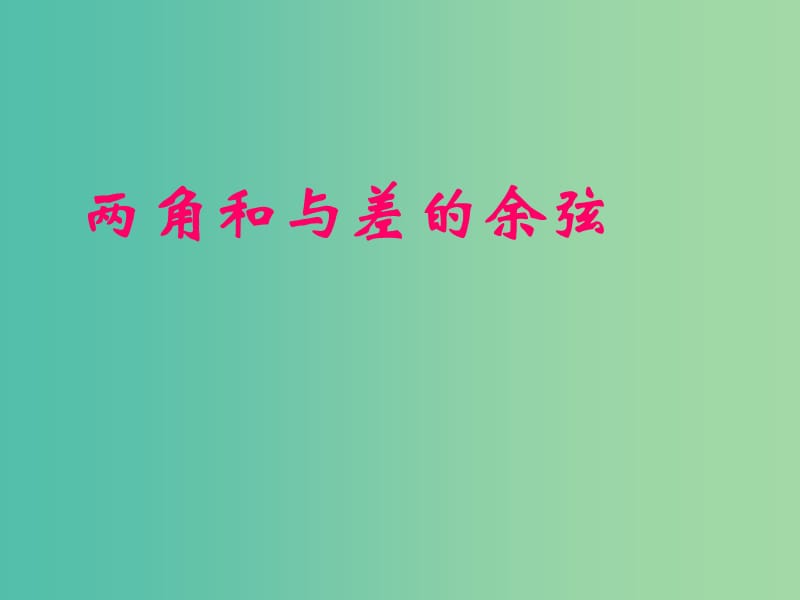 高中数学 3.1.1两角和与差的余弦课件设计 新人教B版必修4.ppt_第1页