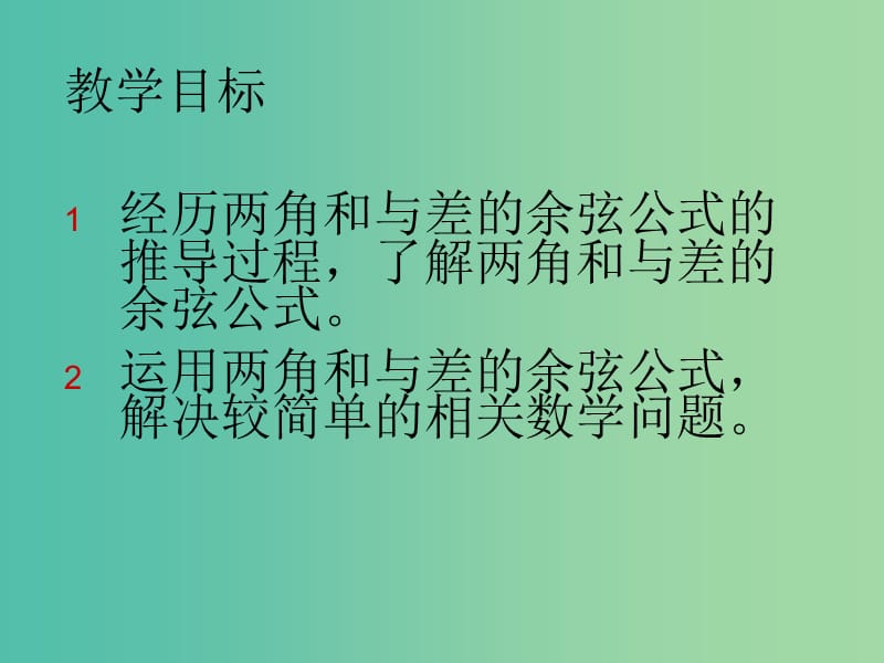 高中数学 3.1.1两角和与差的余弦课件设计 新人教B版必修4.ppt_第2页