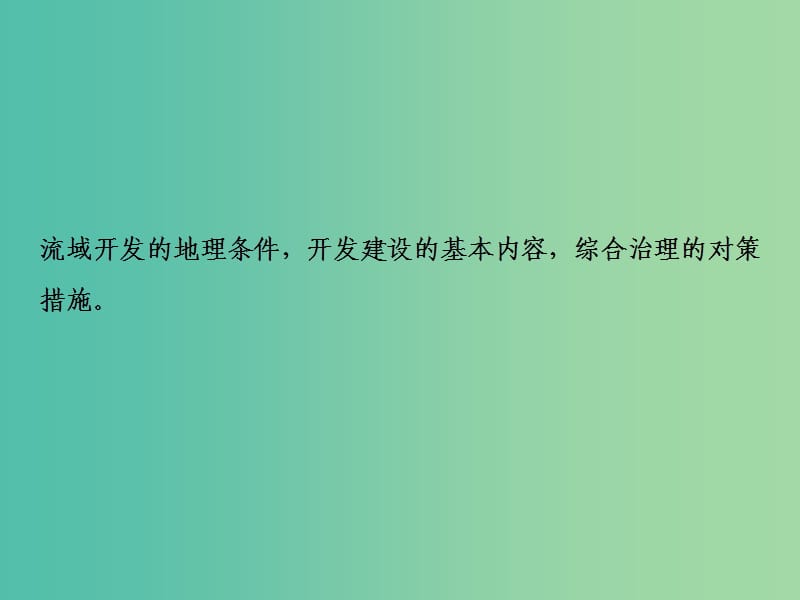 高考地理一轮复习第3部分区域可持续发展第15章区域自然资源综合开发利用第二讲流域的综合开发课件新人教版.ppt_第2页