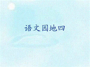 《LJ語(yǔ)文園地》PPT課件.ppt