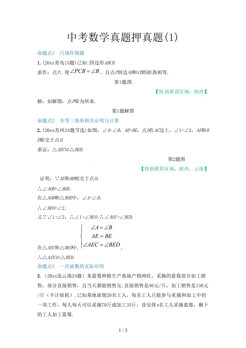 中考数学真题押真题(1).doc_第1页