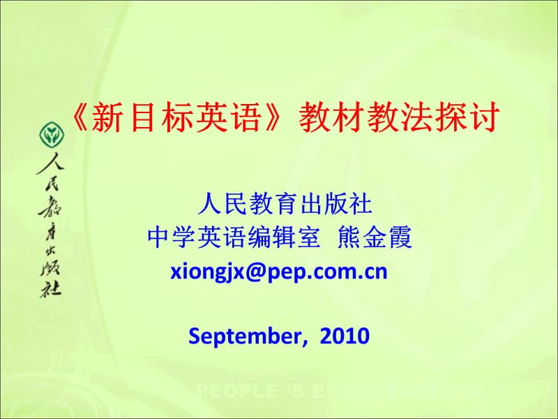 《新目标英语》教材教法探讨人民教育出版社中学英语编辑室熊金霞.ppt_第1页