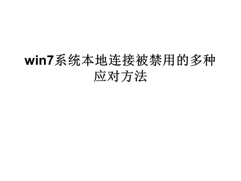 win7系统本地连接被禁用的多种应对方法.ppt_第1页