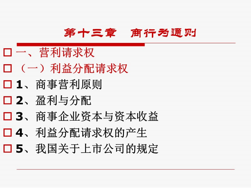 《商行为通则》PPT课件.ppt_第3页