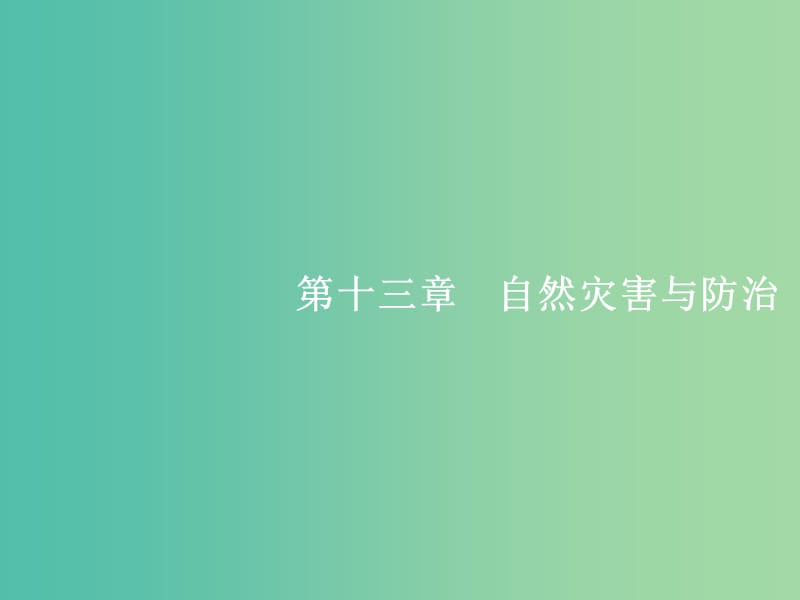 高考地理一轮复习 第一编 考点突破 13.1 自然灾害与防治课件.ppt_第1页