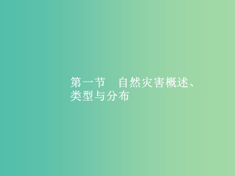 高考地理一轮复习 第一编 考点突破 13.1 自然灾害与防治课件.ppt_第2页