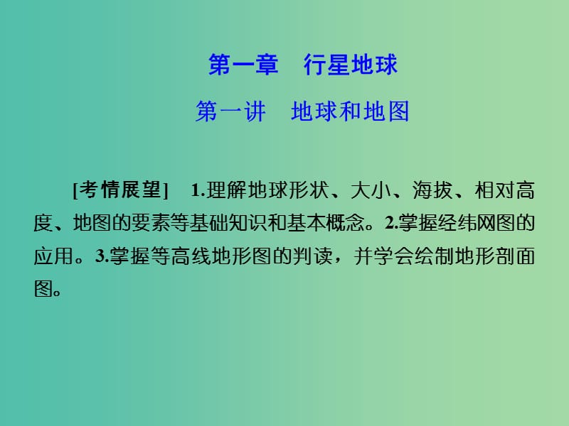 高考地理 第一章 行星地球 第一讲 地球和地图课件 新人教版必修1.ppt_第1页