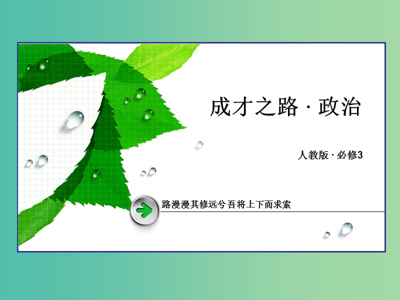 高中政治 知识整合梳理3 中华文化与民族精神课件 新人教版必修3.ppt_第1页