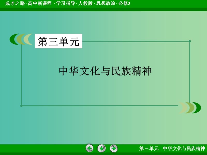 高中政治 知识整合梳理3 中华文化与民族精神课件 新人教版必修3.ppt_第2页