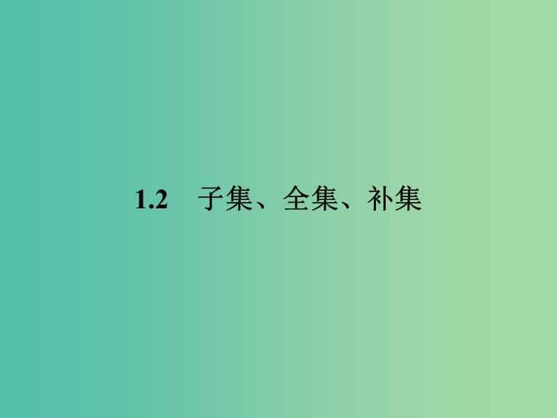 高中数学第1章集合1.2.1子集真子集课件苏教版.ppt_第1页