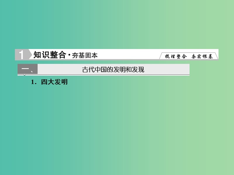 高考历史一轮复习 第26讲 古代中国的科学技术与文学艺术课件 新人教版.ppt_第2页