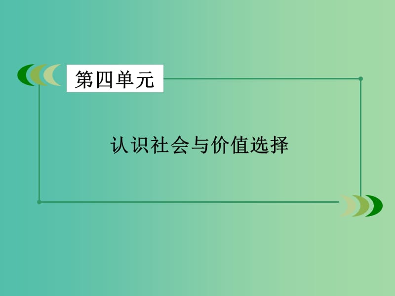 高中政治第四单元认识社会与价值选择第11课寻觅社会的真谛第1框社会发展的规律课件新人教版.ppt_第2页