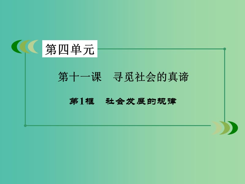 高中政治第四单元认识社会与价值选择第11课寻觅社会的真谛第1框社会发展的规律课件新人教版.ppt_第3页