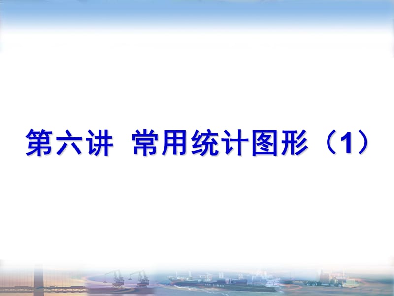 SPSS第六讲常用统计图形.ppt_第1页