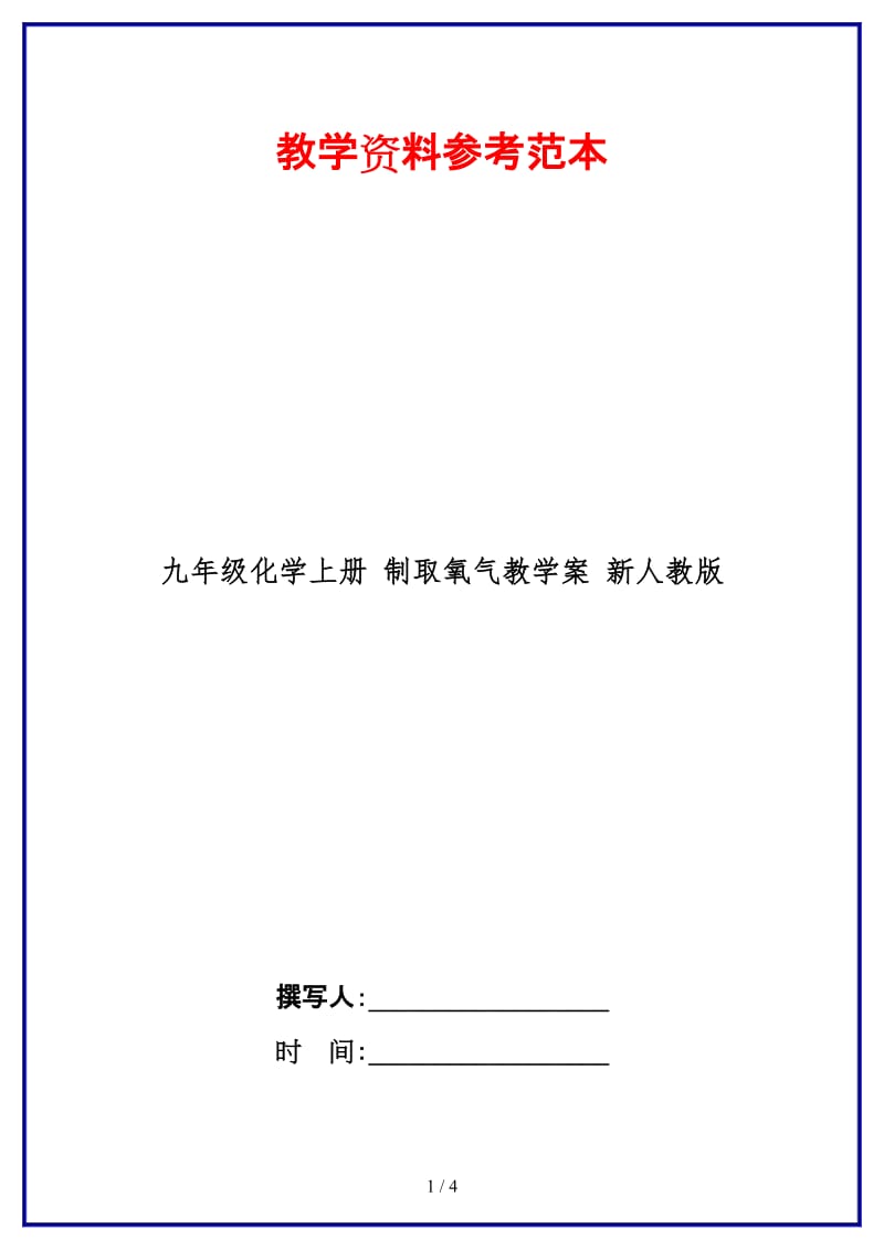 九年级化学上册制取氧气教学案新人教版.doc_第1页