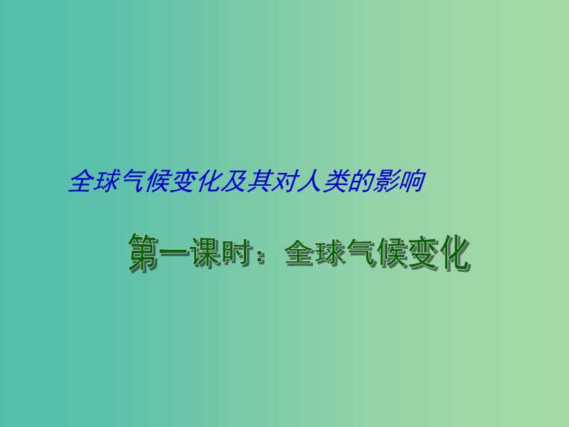 高考地理一轮复习 全球气候变化及其对人类的影响 全球气候变化（第1课时）课件.ppt_第1页