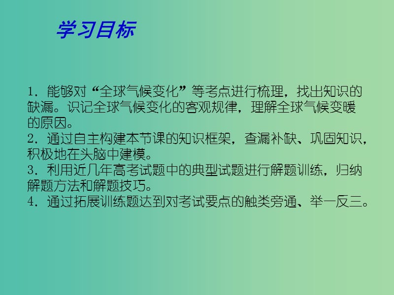 高考地理一轮复习 全球气候变化及其对人类的影响 全球气候变化（第1课时）课件.ppt_第2页