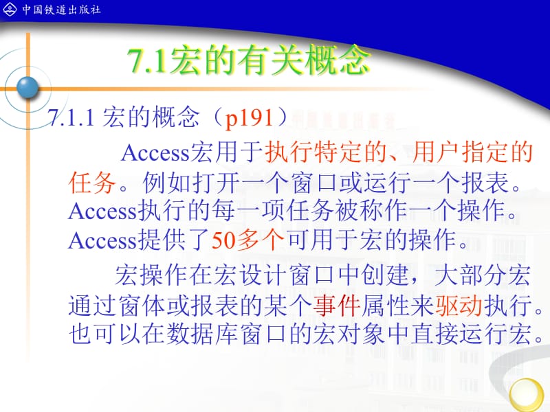 Access数据库技术及应用(铁道版)第7章宏.ppt_第2页