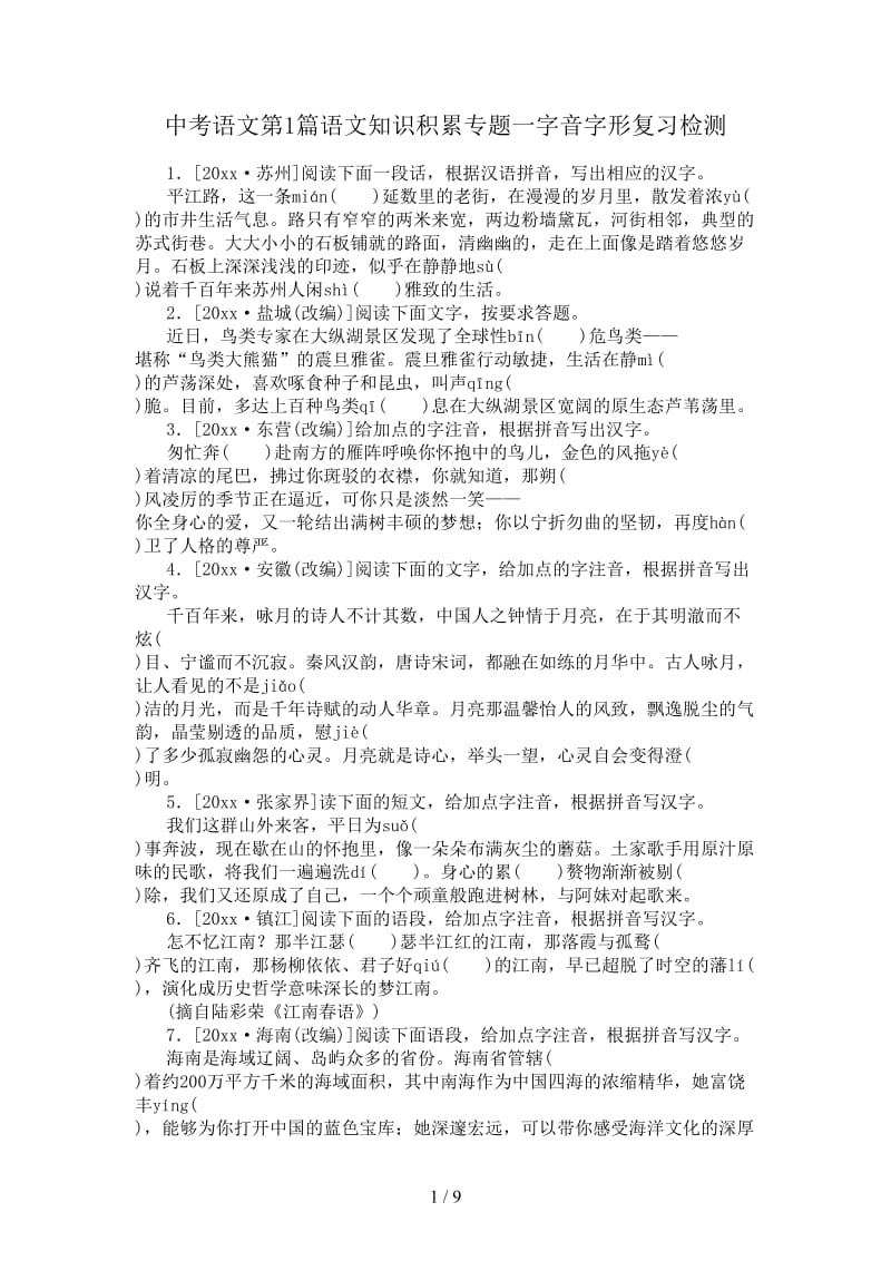 中考语文第1篇语文知识积累专题一字音字形复习检测.doc_第1页