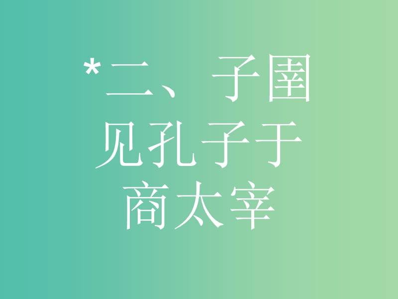 高中语文 第七单元《韩非子》选读 2 子圉见孔子于商太宰课件 新人教版选修《先秦诸子选读》.ppt_第1页