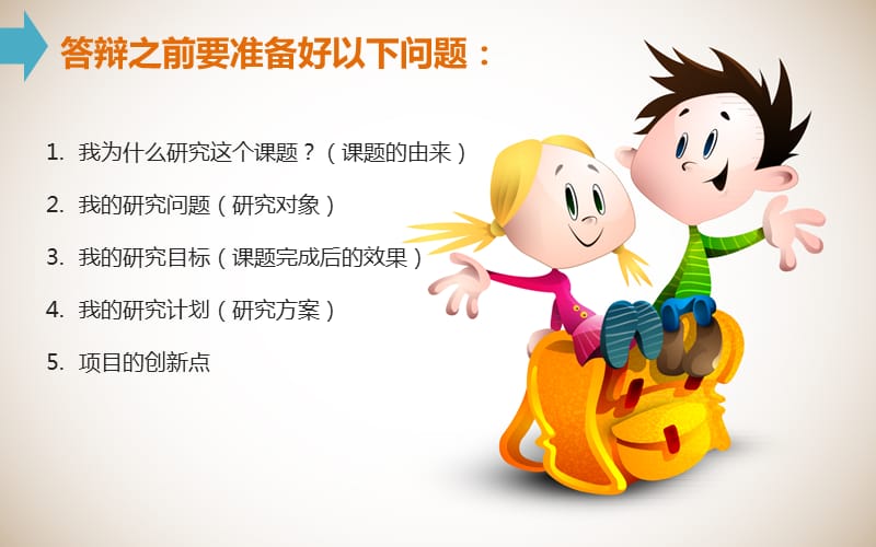 2015-10-27答辩技巧.ppt_第2页