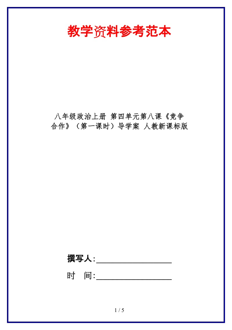 八年级政治上册第四单元第八课《竞争合作》（第一课时）导学案人教新课标版.doc_第1页