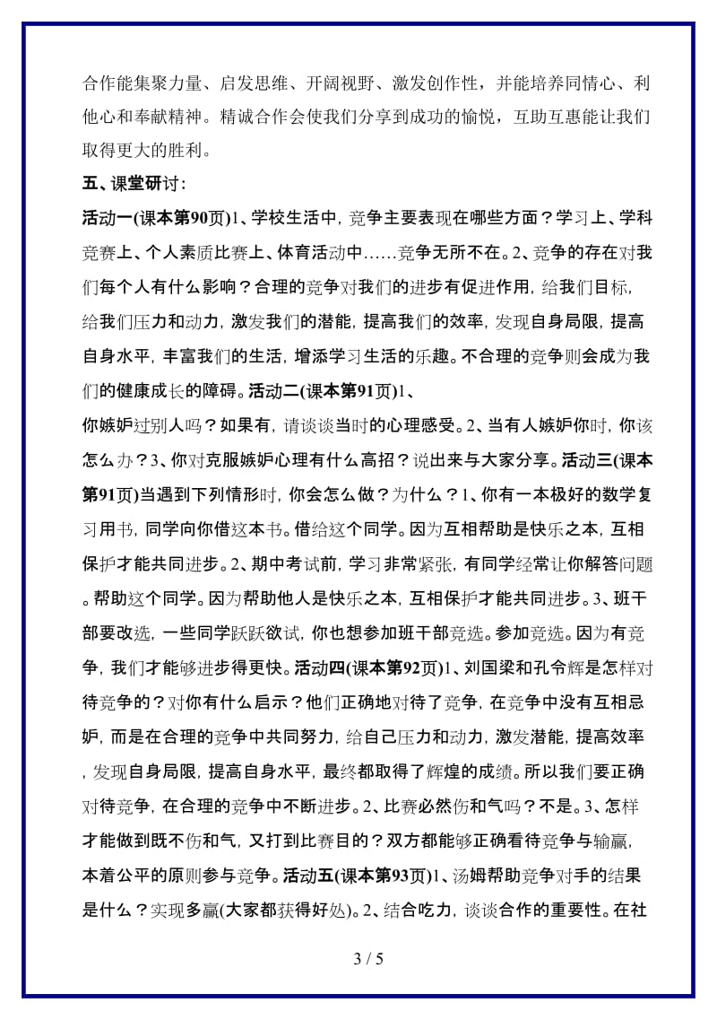 八年级政治上册第四单元第八课《竞争合作》（第一课时）导学案人教新课标版.doc_第3页