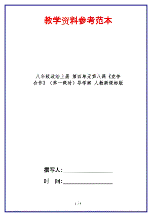 八年級政治上冊第四單元第八課《競爭合作》（第一課時）導(dǎo)學(xué)案人教新課標(biāo)版.doc