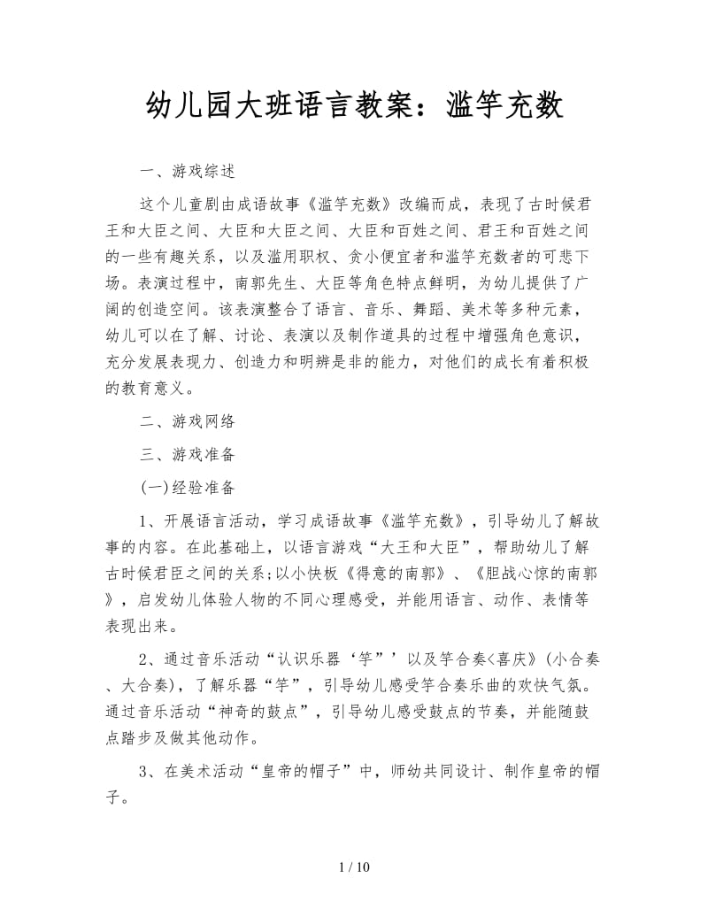 幼儿园大班语言教案：滥竽充数.doc_第1页